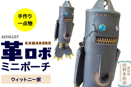 ALVALLET KAWAROBO(革ロボ)ミニポーチ ウィットニー家