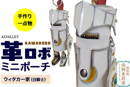 ALVALLET KAWAROBO(革ロボ)ミニポーチ ウィタカー家(白騎士)