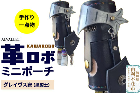 ALVALLET KAWAROBO(革ロボ)ミニポーチ グレイヴス家(黒騎士)