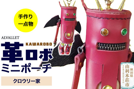 ALVALLET KAWAROBO(革ロボ)ミニポーチ クロウリー家