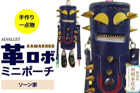 ALVALLET KAWAROBO(革ロボ)ミニポーチ ソーン家