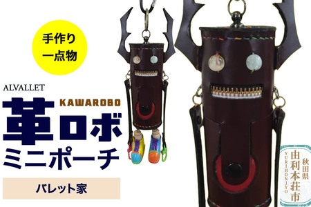 ALVALLET KAWAROBO(革ロボ)ミニポーチ バレット家