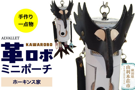 ALVALLET KAWAROBO(革ロボ)ミニポーチ ホーキンス家