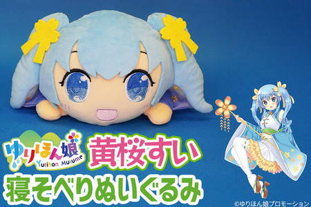 黄桜すい 寝そべりぬいぐるみ(サイズ 25cm)