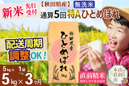 [予約受付][定期便3ヶ月]令和7年産 [無洗米]通算5回特A 秋田県産ひとめぼれ 計5kg (5kg×1袋) お届け周期調整 隔月もOK[2025年11月中出荷予定]
