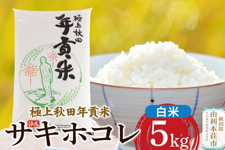 秋田県大仙仙北産 極上秋田年貢米 サキホコレ[白米]5kg