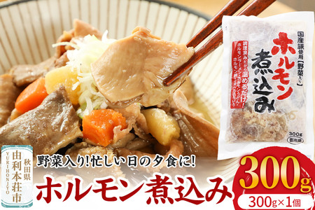 ホルモン煮込み(野菜入り)1個入(300g)