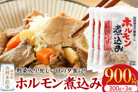 ホルモン煮込み（野菜入り）3個入（300g×3）