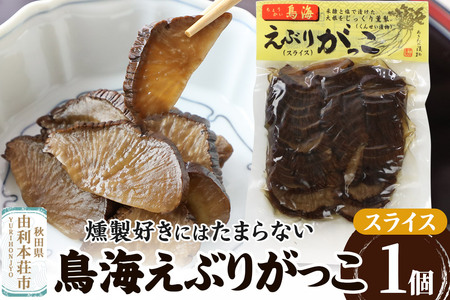 鳥海えぶりがっこ(えぶり漬け)スライス 1個入(150g)