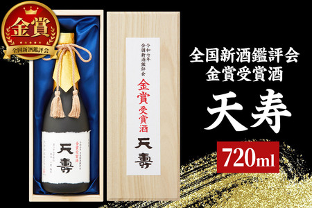全国新酒鑑評会 金賞受賞酒「天寿」 720ml×1本