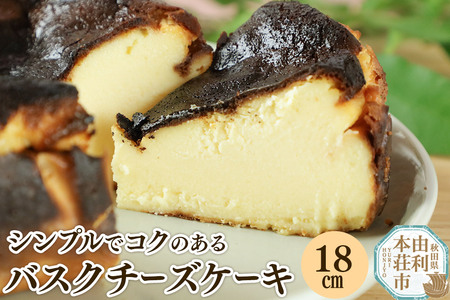 バスクチーズケーキ 18cm(700g)