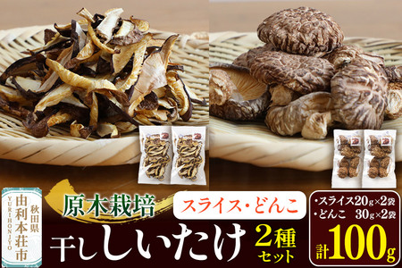 原木栽培 干ししいたけ 2種セット[スライス]20g×2袋[どんこ]30g×2袋