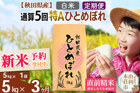 [予約受付][定期便3ヶ月]令和7年産 [白米]通算5回特A 秋田県産ひとめぼれ 計5kg (5kg×1袋) お届け周期調整 隔月もOK[2025年11月中出荷予定]