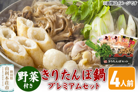 [先行受付][12月限定] きりたんぽ鍋 プレミアムセット 4人前 きりたんぽ 比内地鶏 野菜付き
