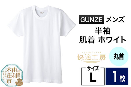 GUNZE[快適工房]半袖丸首 ホワイト(KQ5014)Lサイズ 1枚 肌着 メンズ 男性用[クロネコゆうパケット]