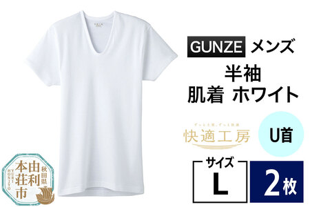 GUNZE【快適工房】半袖U首 ホワイト（KQ5016）Lサイズ 2枚 肌着 メンズ 男性用