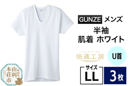 GUNZE【快適工房】半袖U首 ホワイト（KQ5016）LLサイズ 3枚 肌着 メンズ 男性用
