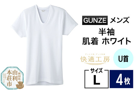 GUNZE【快適工房】半袖U首 ホワイト（KQ5016）Lサイズ 4枚 肌着 メンズ 男性用