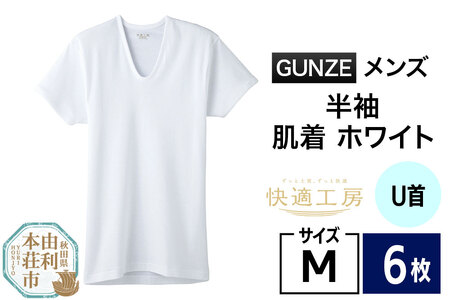 GUNZE【快適工房】半袖U首 ホワイト（KQ5016）Mサイズ 6枚 肌着 メンズ 男性用