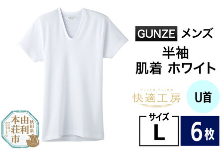 GUNZE【快適工房】半袖U首 ホワイト（KQ5016）Lサイズ 6枚 肌着 メンズ 男性用