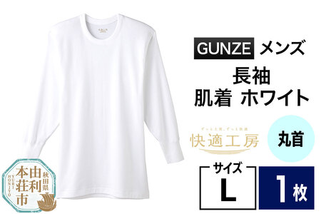 GUNZE[快適工房]長袖丸首 ホワイト(KQ3008)Lサイズ 1枚 肌着 メンズ 男性用[クロネコゆうパケット]