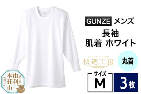 GUNZE【快適工房】長袖丸首 ホワイト（KQ3008）Mサイズ 3枚 肌着 メンズ 男性用