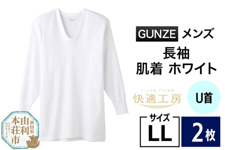 GUNZE【快適工房】長袖U首 ホワイト（KQ3010）LLサイズ 2枚 肌着 メンズ 男性用