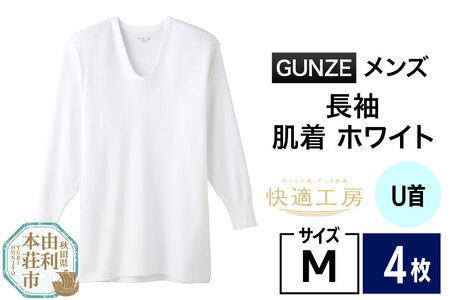 GUNZE【快適工房】長袖U首 ホワイト（KQ3010）Mサイズ 4枚 肌着 メンズ 男性用