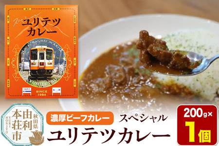 由利高原鉄道 スペシャル ユリテツカレー 200g×1個