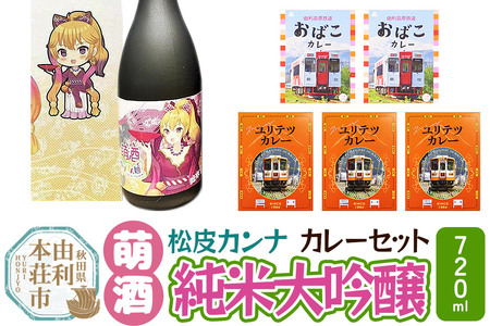 [萌酒]松皮カンナ(純米大吟醸)とカレーセット