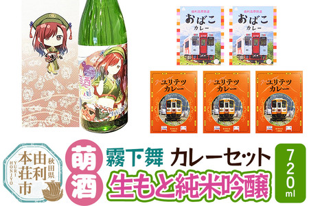 [萌酒]霧下舞(純米吟醸)とカレーセット