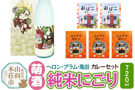 [萌酒]ヘロン・プラム・亀田(純米にごり)とカレーセット