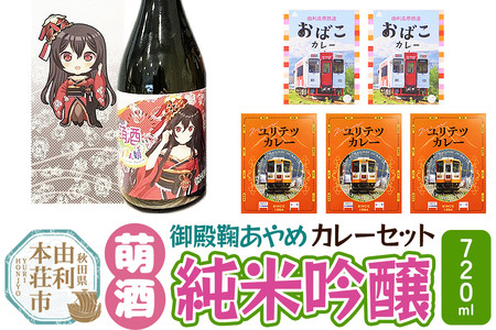 [萌酒]御殿鞠あやめ(純米吟醸)とカレーセット