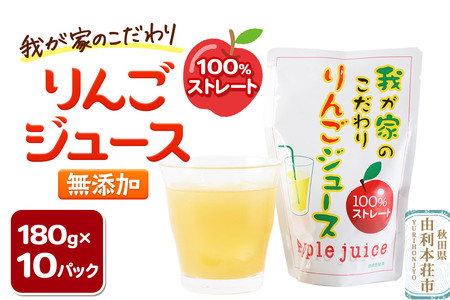 [予約受付][12月〜9月にお届け]我が家のこだわりりんごジュース 180g×10パック