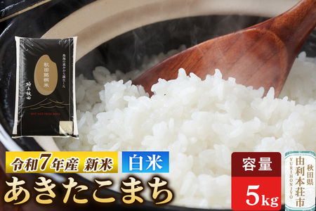 令和7年産 [白米]極上秋田銘柄米 あきたこまち 5kg [2025年10月下旬出荷予定]