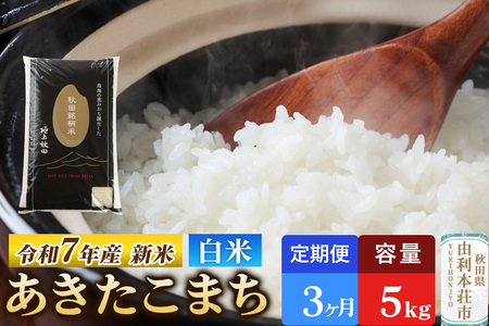 [定期便3ヶ月]令和7年産 [白米]極上秋田銘柄米 あきたこまち 5kg [2025年10月下旬出荷予定]