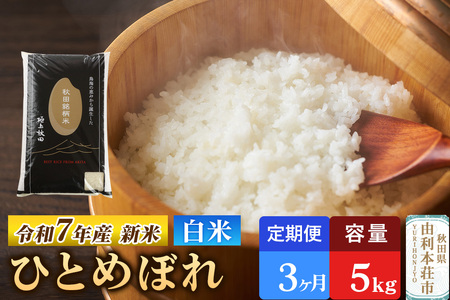 [定期便3ヶ月]令和7年産 [白米]極上秋田銘柄米 ひとめぼれ 5kg [2025年10月下旬出荷予定]