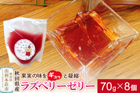 ゼリー ラズベリーゼリー 70g×8個 秋田県産 とりみ 秋田県 由利本荘市