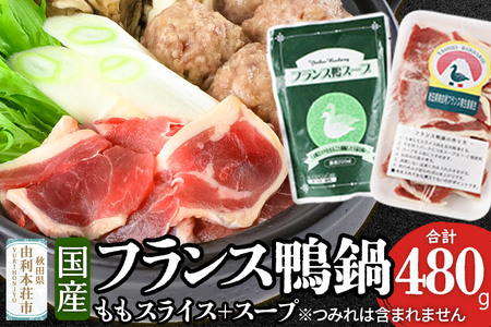 国産 フランス鴨 鍋セット 合計480g(モモスライス240g×2 スープ200ml×4)鴨肉 冷凍 秋田県 由利本荘市