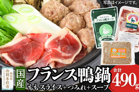国産 フランス鴨 鍋つみれセット 合計490g(モモスライス240g 鴨つみれ250g スープ200ml×2)鴨肉 冷凍 秋田県 由利本荘市