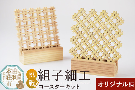 組子細工 コースターキット オリジナル 伊藤建具製作所 秋田県 由利本荘市