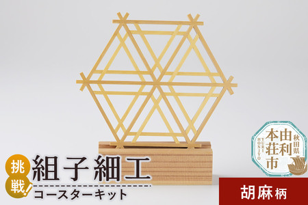 組子細工 コースターキット 胡麻柄 伊藤建具製作所 秋田県 由利本荘市
