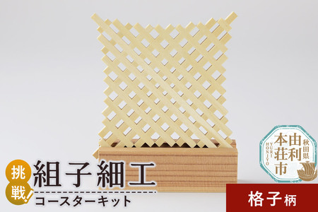 組子細工 コースターキット 格子柄 伊藤建具製作所 秋田県 由利本荘市