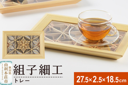 組子細工 トレー(W275×H25×D185mm)伊藤建具製作所 秋田県 由利本荘市