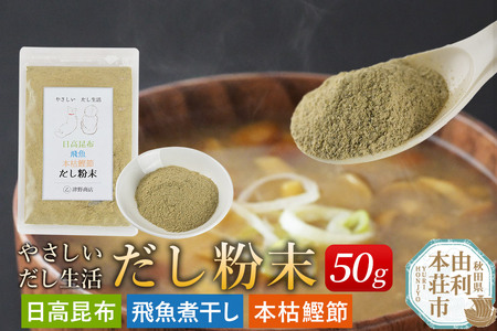 津野商店 やさしいだし生活 だし粉末(日高昆布/飛魚煮干し/本枯鰹節)(50g)[クロネコゆうパケット]