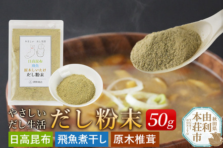 津野商店 やさしいだし生活 だし粉末(日高昆布/飛魚煮干し/原木椎茸)(50g) [クロネコゆうパケット]