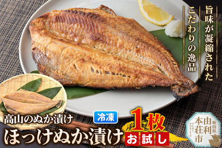 高山のぬか漬け ほっけぬか漬け 1枚 お試し 糠漬け 発酵食品 おかず 惣菜 冷凍