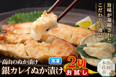 高山のぬか漬け 銀カレイぬか漬け 2切(2切入×1袋) お試し 魚 糠漬け 発酵食品 おかず 惣菜 冷凍