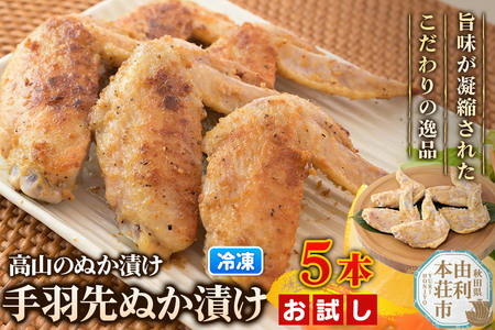 高山のぬか漬け 手羽先ぬか漬け 5本(5本入×1袋) お試し 鶏肉 糠漬け 発酵食品 おかず 惣菜 冷凍