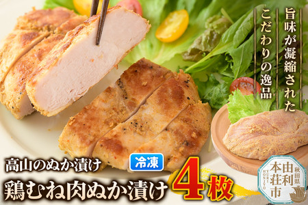 高山のぬか漬け 鶏むね肉ぬか漬け 4枚 鶏むね肉 糠漬け 発酵食品 おかず 惣菜 冷凍